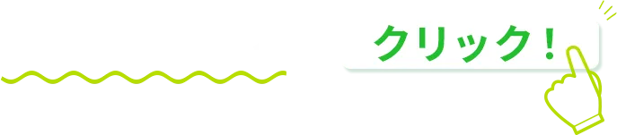 気になるところをクリック！