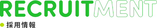 採用情報　RECRUITMENT