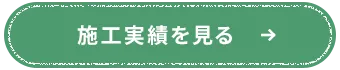 施工実績を見る