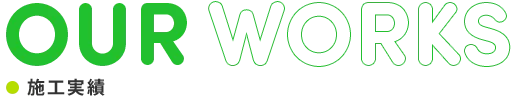 施工実績 OUR WORKS