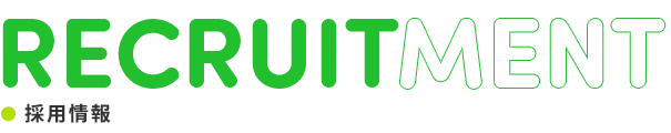 採用情報　RECRUITMENT