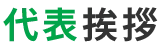 代表挨拶