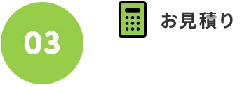 03.お見積り