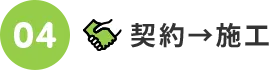 04.契約→施工