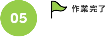 05.作業完了