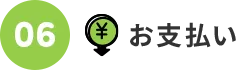 06.お支払い