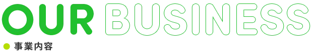 事業内容