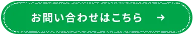 お問い合わせはこちら
