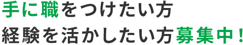 手に職つけたい方 経験を活かしたい方募集中!