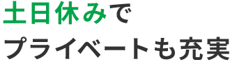 土日休みでプライベートも充実
