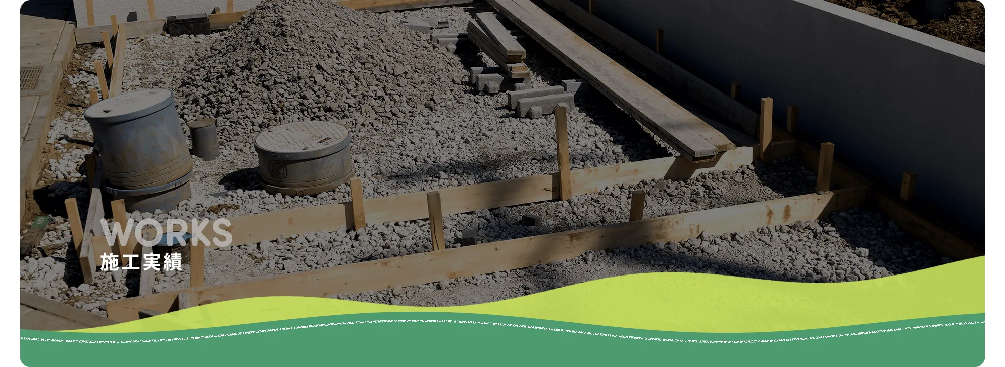 施工実績