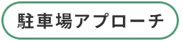 /image/sp_design01_btn_aproach.png