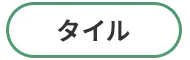 /image/sp_design01_btn_tile.png