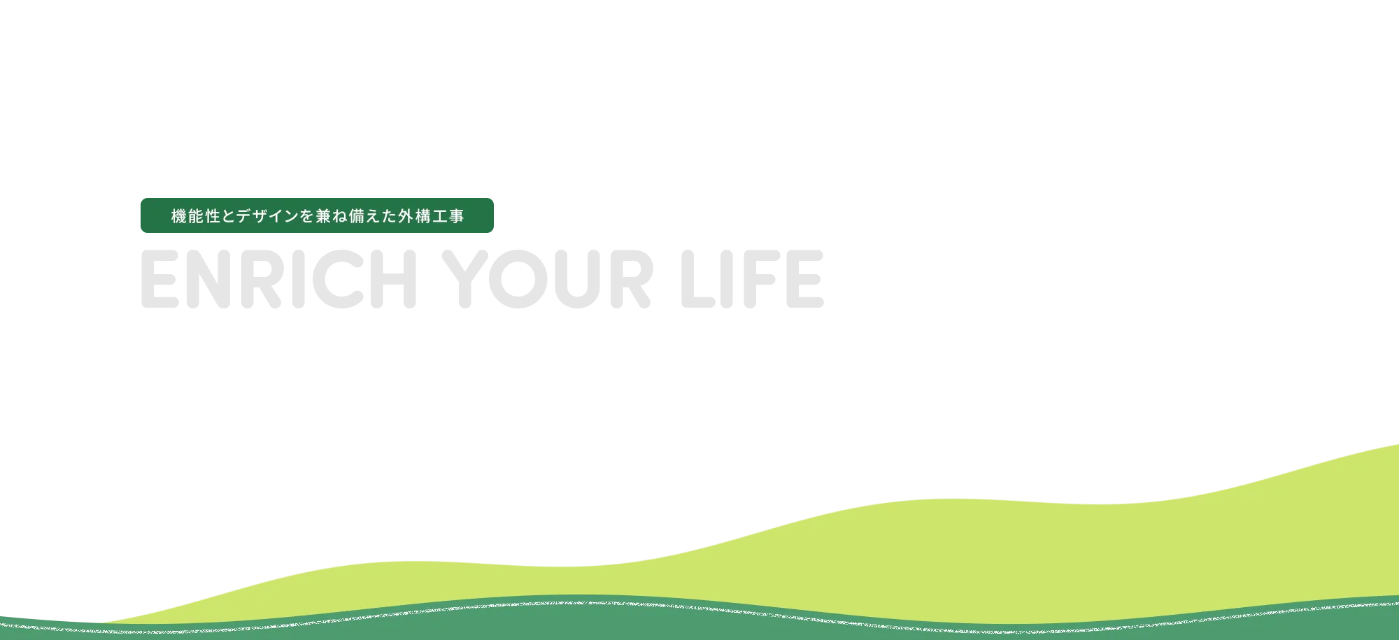 機能性とデザインを兼ね備えた外構工事　暮らしをもっと豊かに